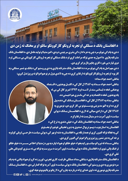 د افغانستان بانک د مسلکي او تجربه لرونکو کارکوونکو ساتلو او پرمختګ ته ژمن دی