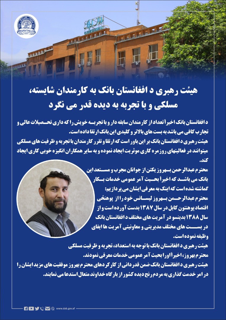 هیئت رهبری د افغانستان بانک به کارمندان شایسته، مسلکی و با تجربه به دیده قدر می نگرد
