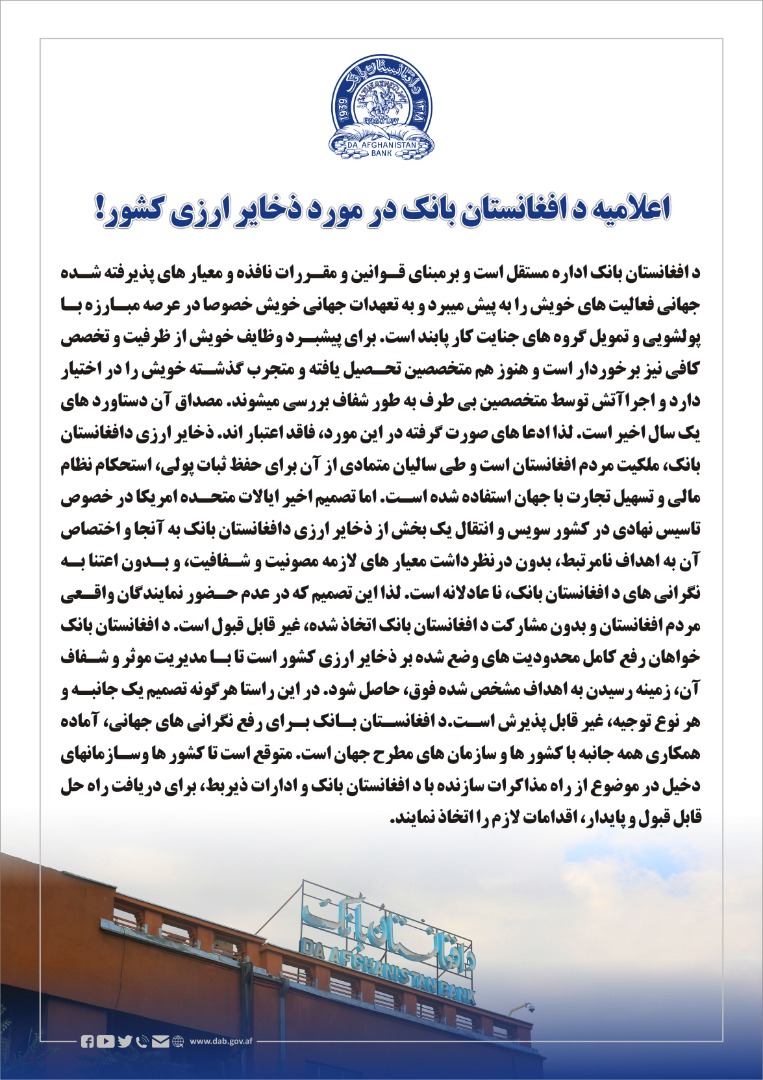 اعلامیه د افغانستان بانک در مورد ذخایر ارزی کشور!