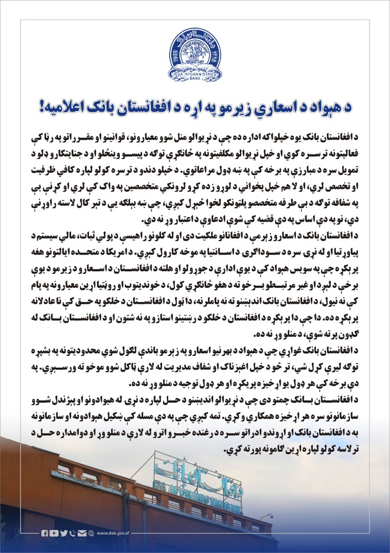د هېواد د اسعاري زیرمو په اړه د افغانستان بانک اعلامیه!