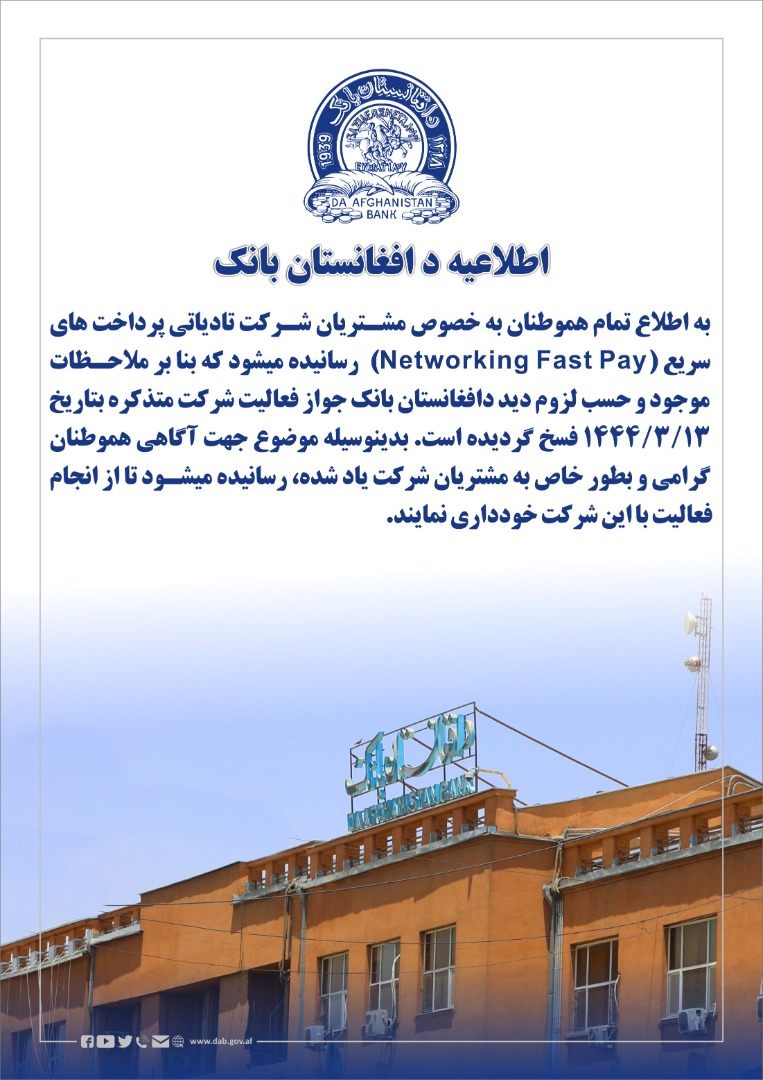 اطلاعیه د افغانستان بانک!