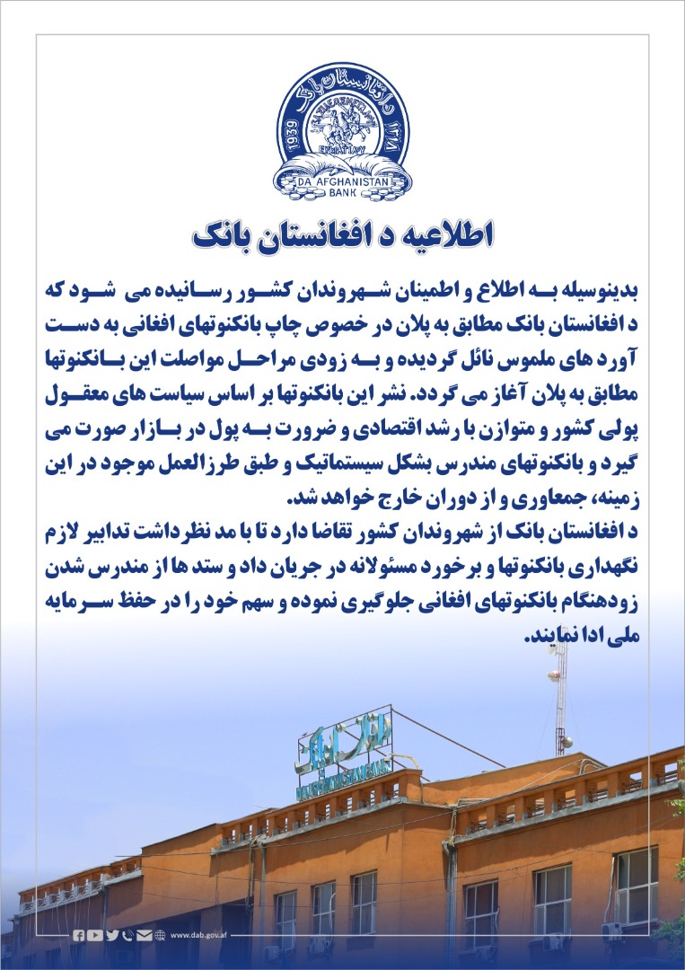 اطلاعیه د افغانستان بانک