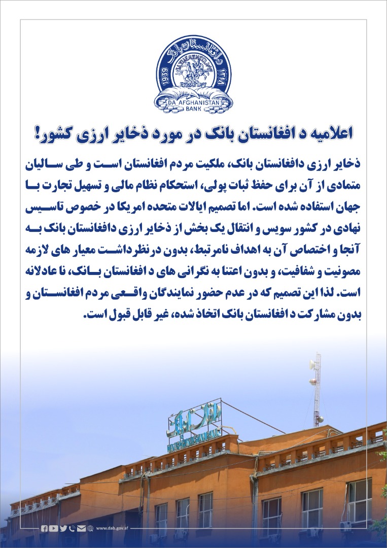 اعلامیه د افغانستان بانک در مورد ذخایر ارزی کشور!