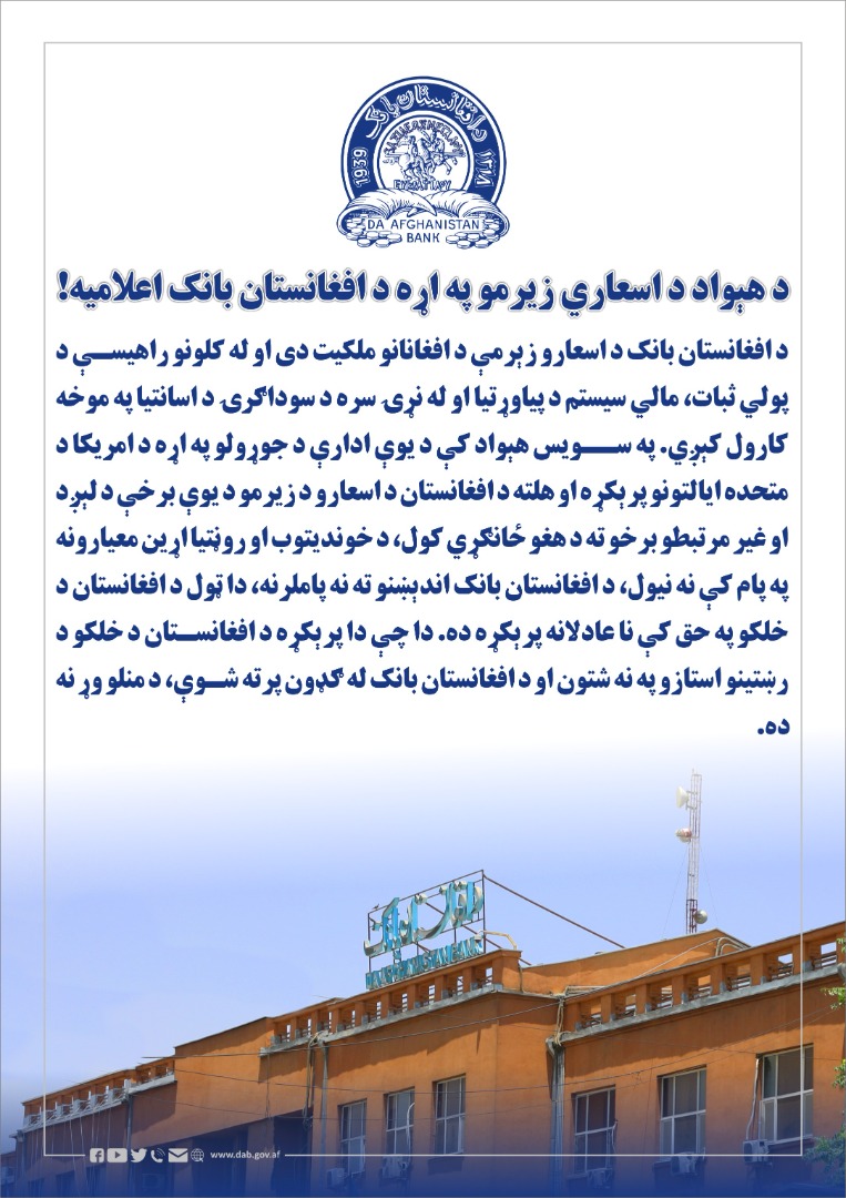 د هېواد د اسعاري زیرمو په اړه د افغانستان بانک اعلامیه!