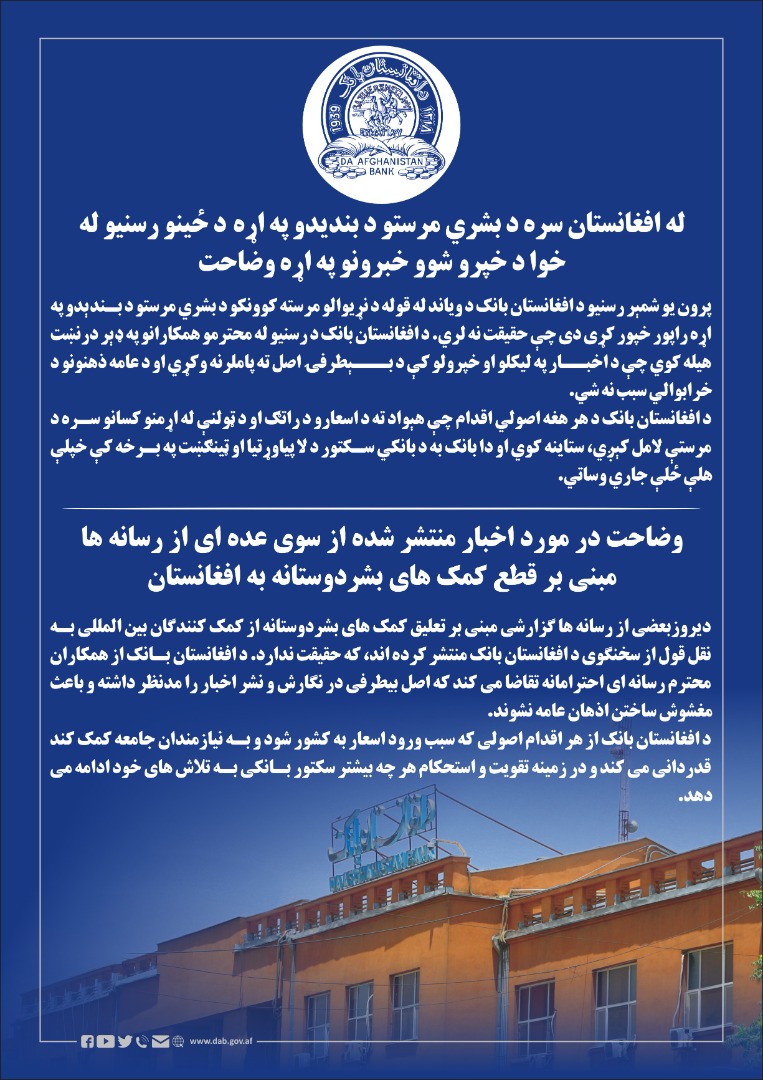 وضاحت در مورد اخبار منتشر شده از سوی عده ای از رسانه ها مبنی بر قطع کمک های بشردوستانه به افغانستان