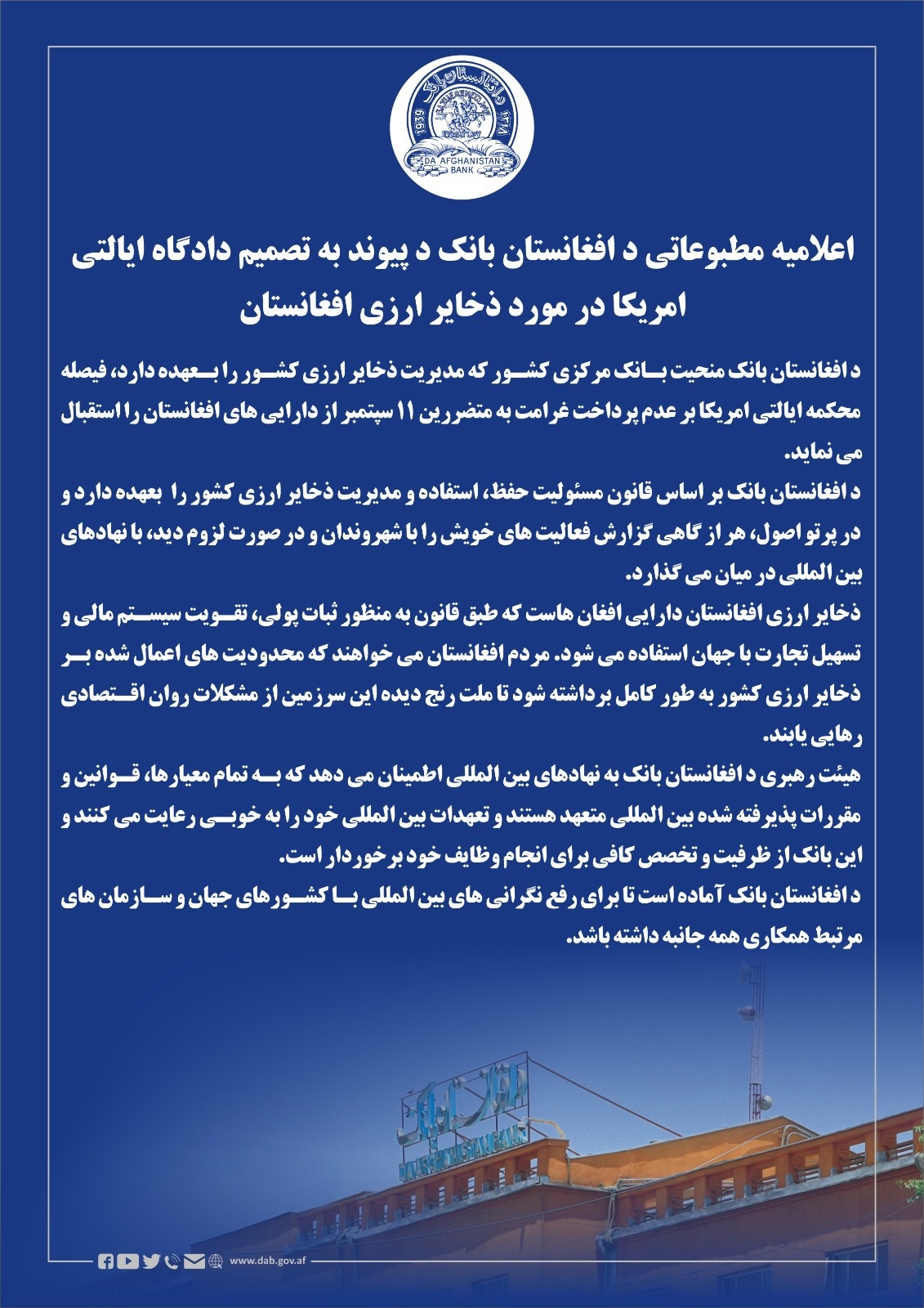 اعلامیه مطبوعاتی د افغانستان بانک د پیوند به تصمیم دادگاه ایالتی امریکا در مورد ذخایر ارزی افغانستان