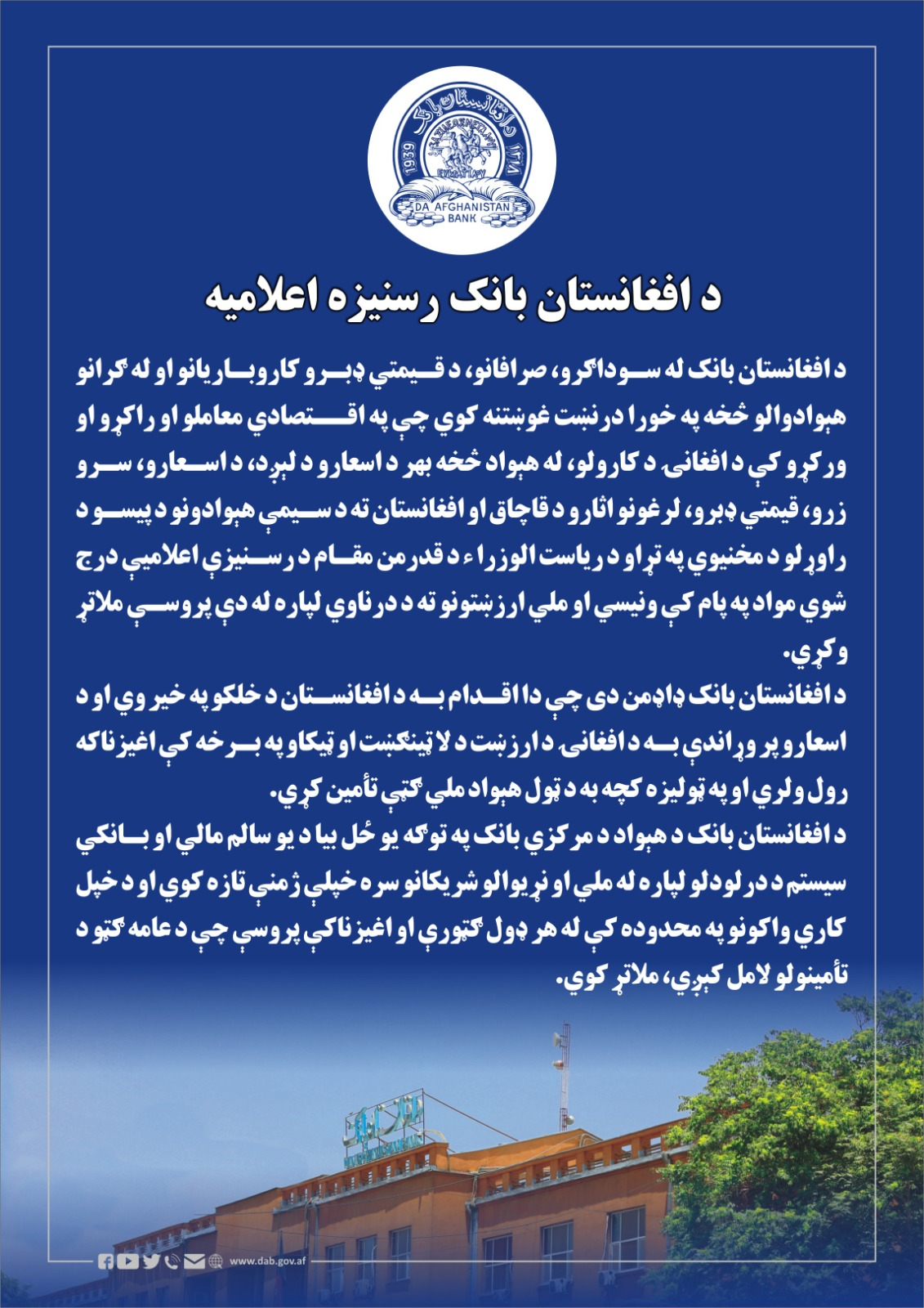 د افغانستان بانک رسنیزه اعلامیه