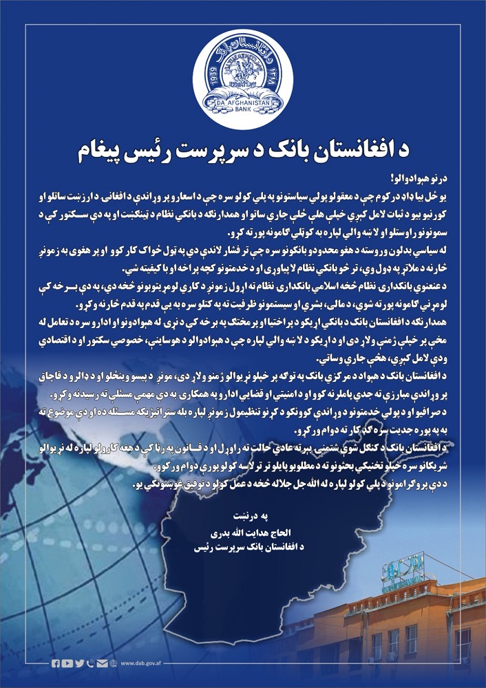 د افغانستان بانک د سرپرست رئیس پیغام