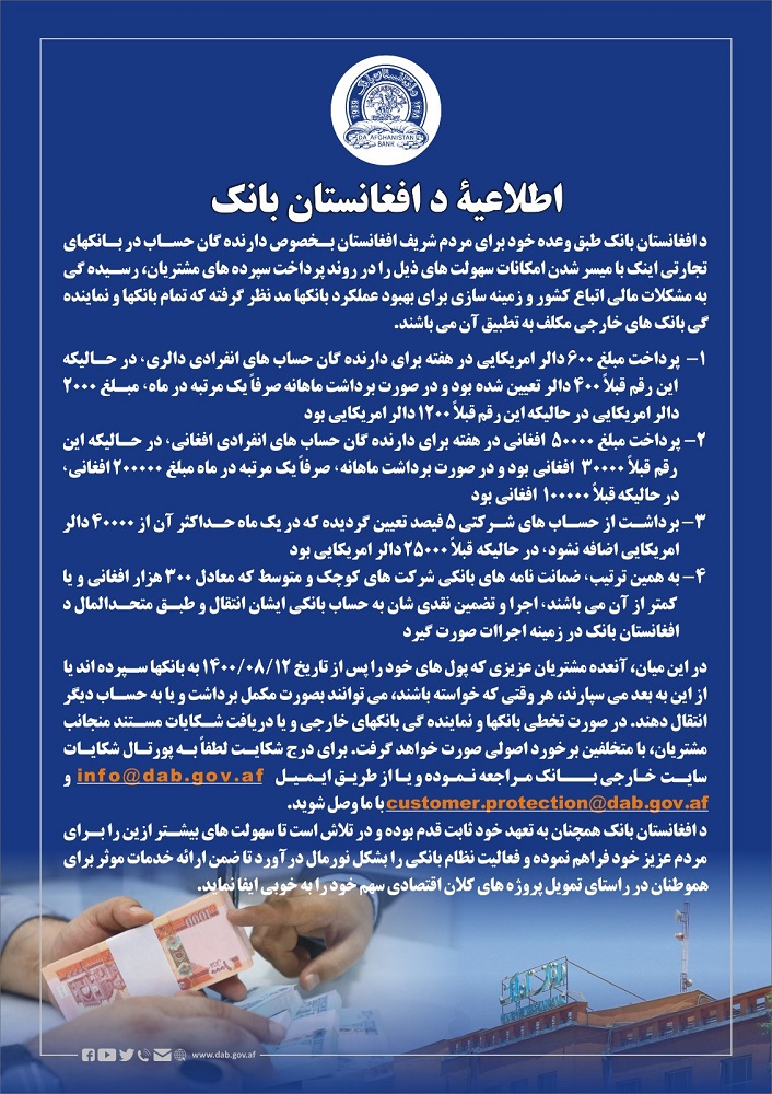 اطلاعیة د افغانستان بانک