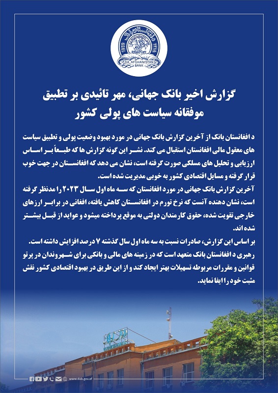 گزارش اخیر بانک جهانی، مهر تائیدی بر تطبیق موفقانه سیاست های پولی کشور