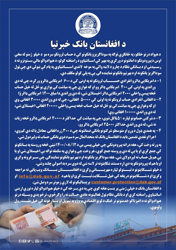 د افغانستان بانک خبرتیا