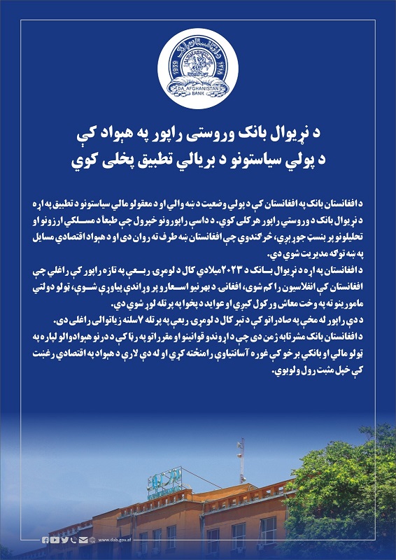 د نړیوال بانک وروستی راپور په هېواد کې د پولي سیاستونو د بریالي تطبیق پخلی کوي
