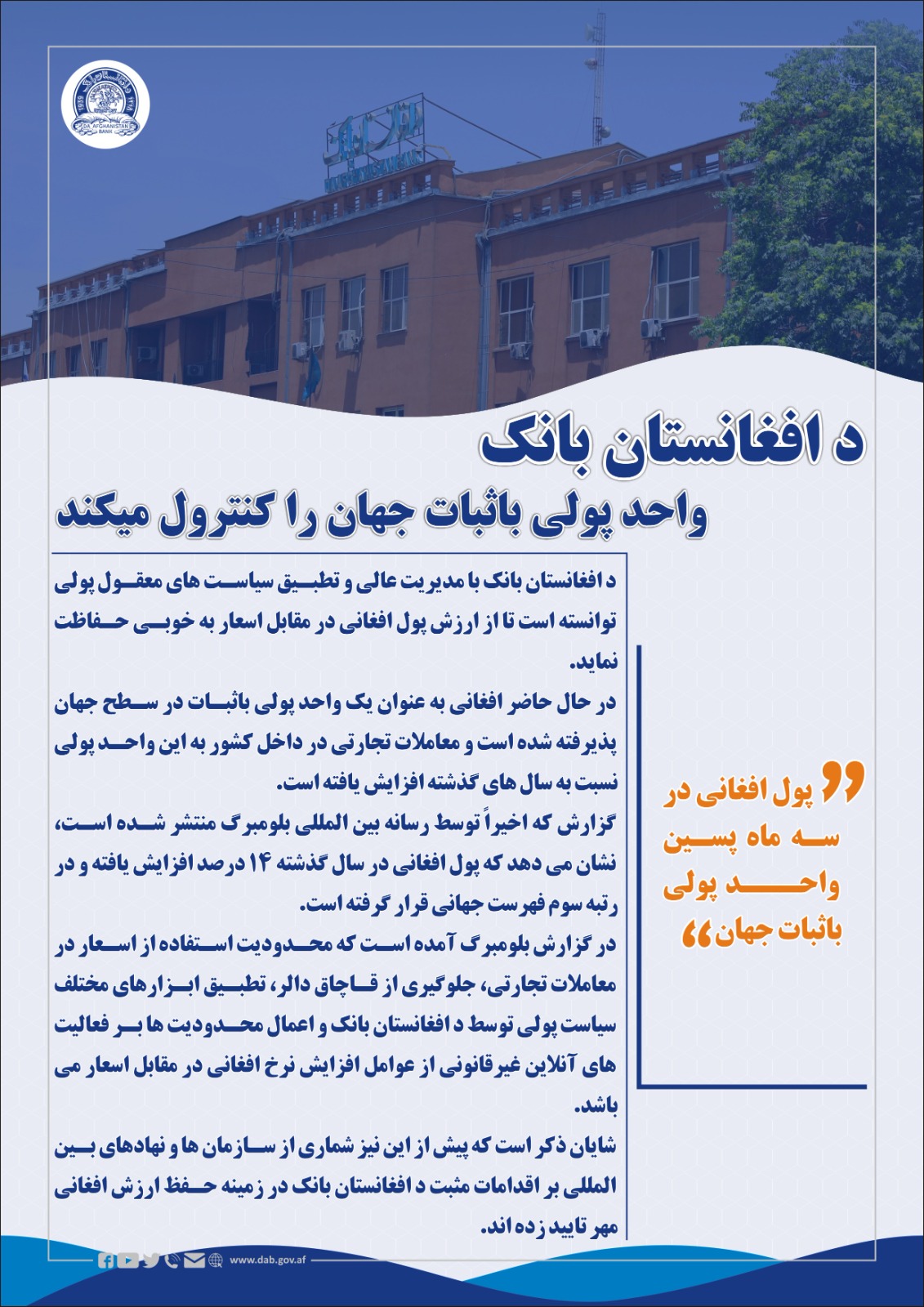 د افغانستان بانک واحد پولی باثبات جهان را کنترول میکند