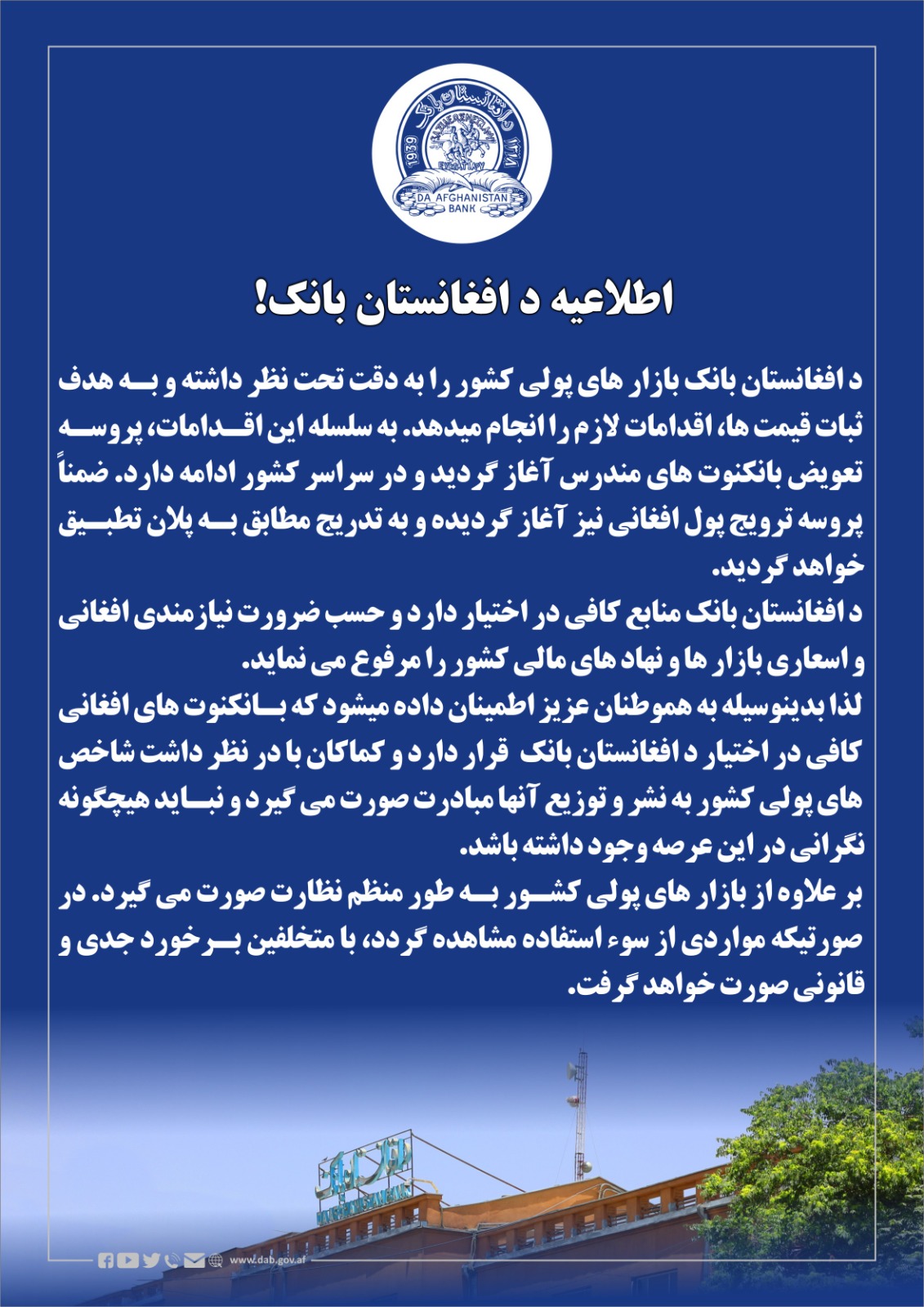 اطلاعیه د افغانستان بانک