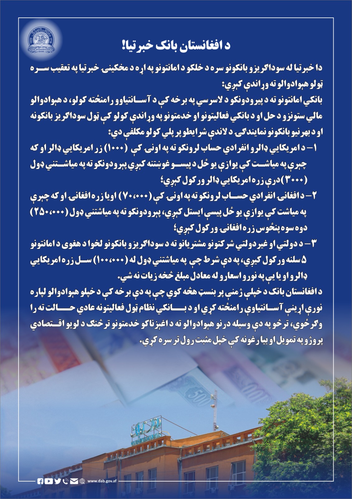 د افغانستان بانک خبرتیا!