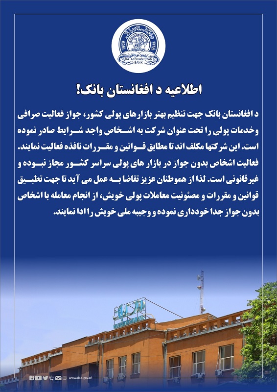 اطلاعیه د افغانستان بانک!