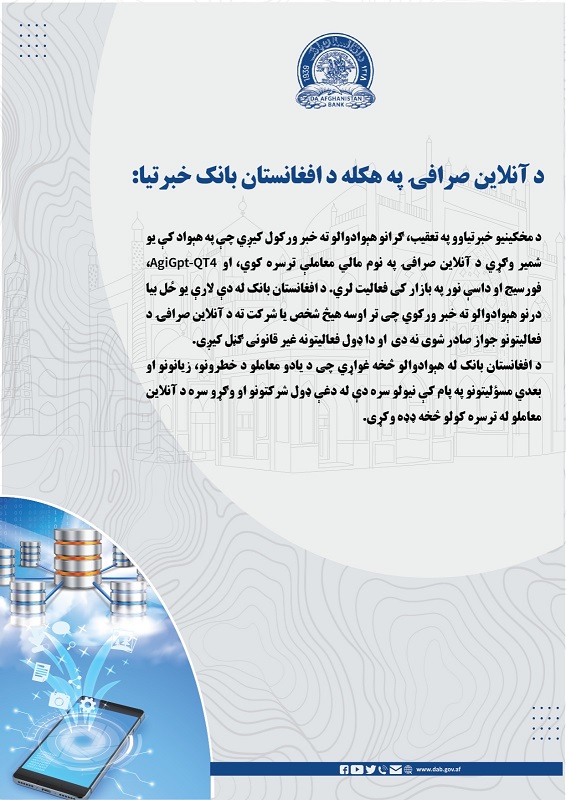 د آنلاین صرافۍ په هکله د افغانستان بانک خبرتیا: