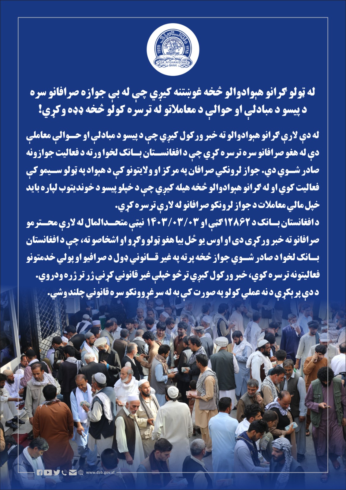 له ټولو ګرانو هېوادوالو څخه غوښتنه کیږي چې له بې جوازه صرافانو سره د پیسو د مبادلې او حوالې د معاملاتو له ترسره کولو څخه ډډه وکړي!