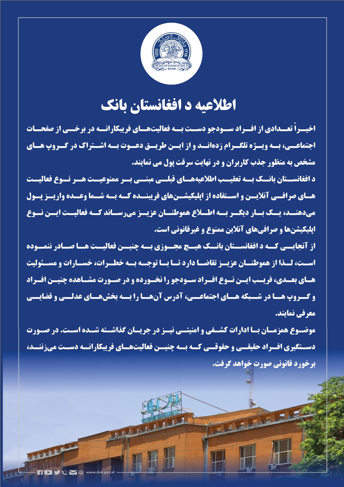 اطلاعیه د افغانستان بانک