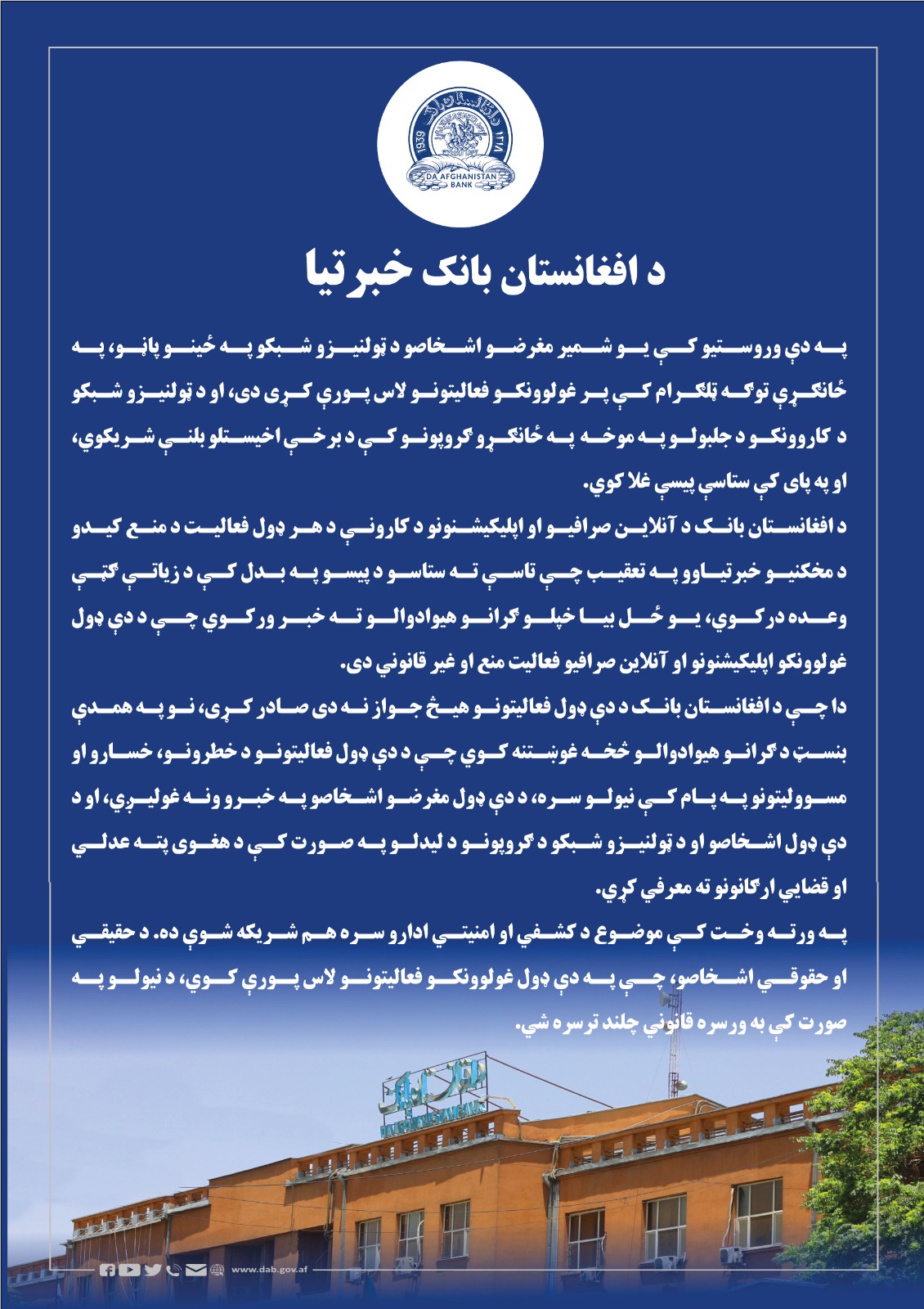 د افغانستان بانک خبرتیا