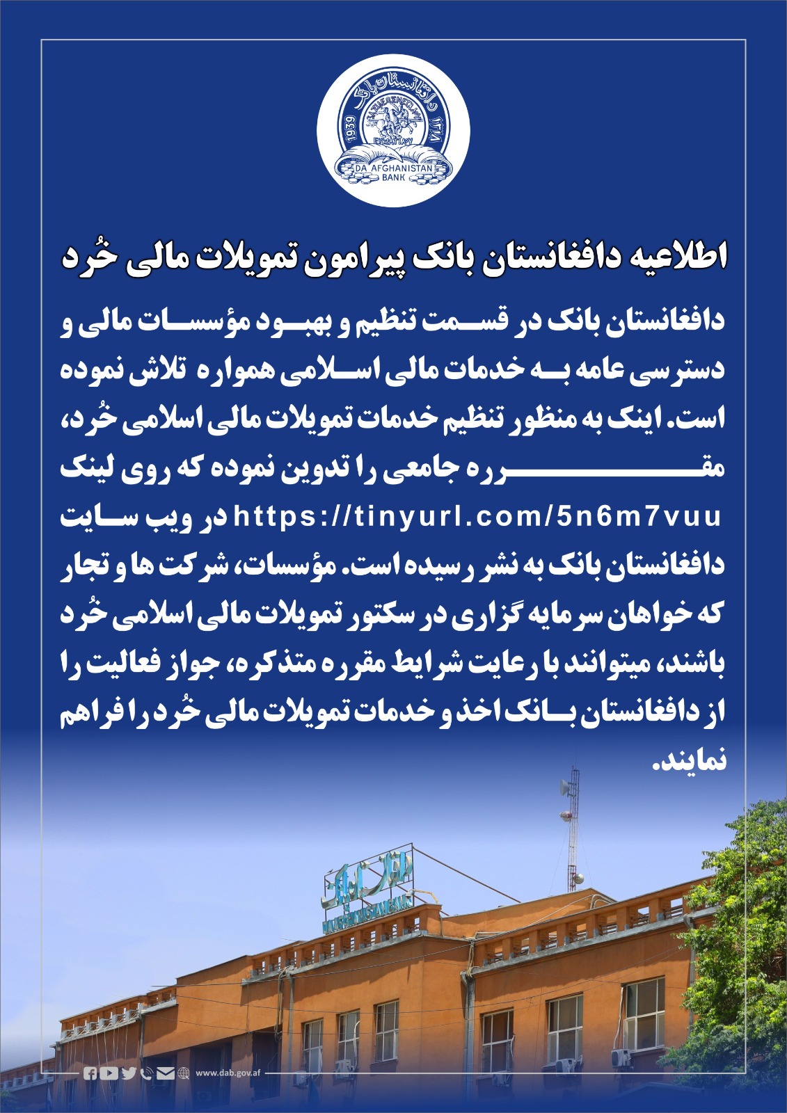 اطلاعیه دافغانستان بانک پیرامون تمویلات مالی خُرد