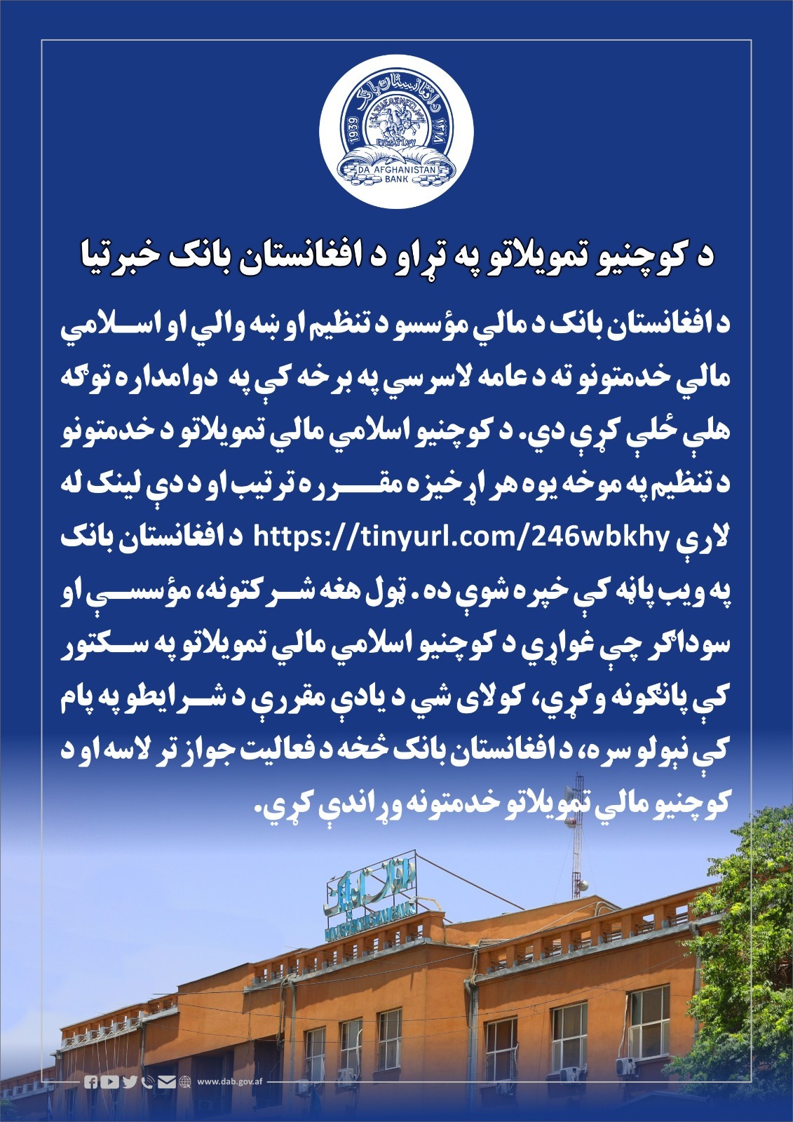 د کوچنیو تمویلاتو په تړاو د افغانستان بانک خبرتیا