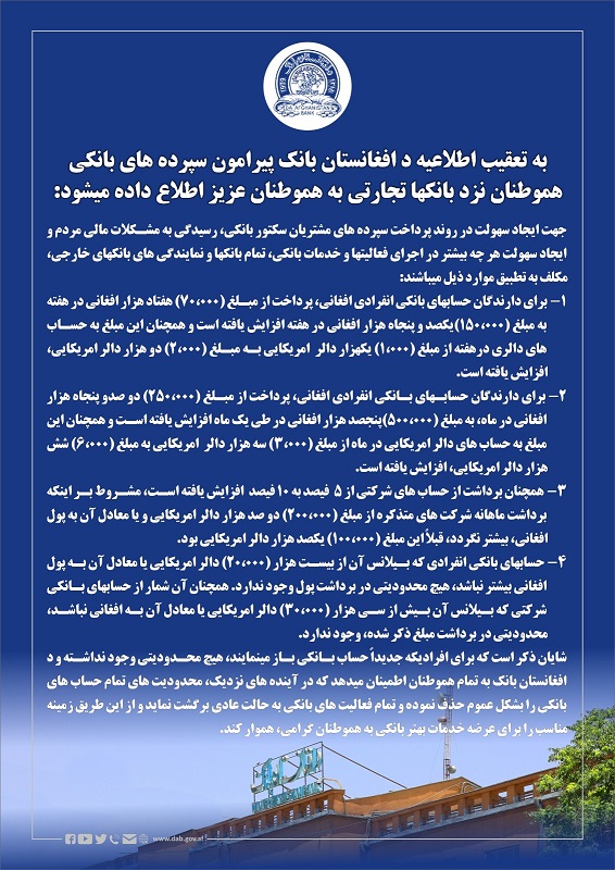 به تعقیب اطلاعیه د افغانستان بانک پیرامون سپرده های بانکی هموطنان نزد بانکها تجارتی به هموطنان عزیز اطلاع داده میشود: