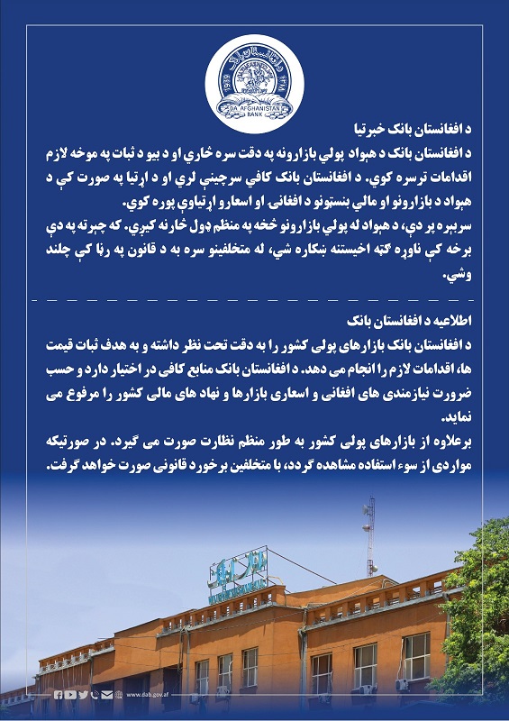 د افغانستان بانک خبرتیا