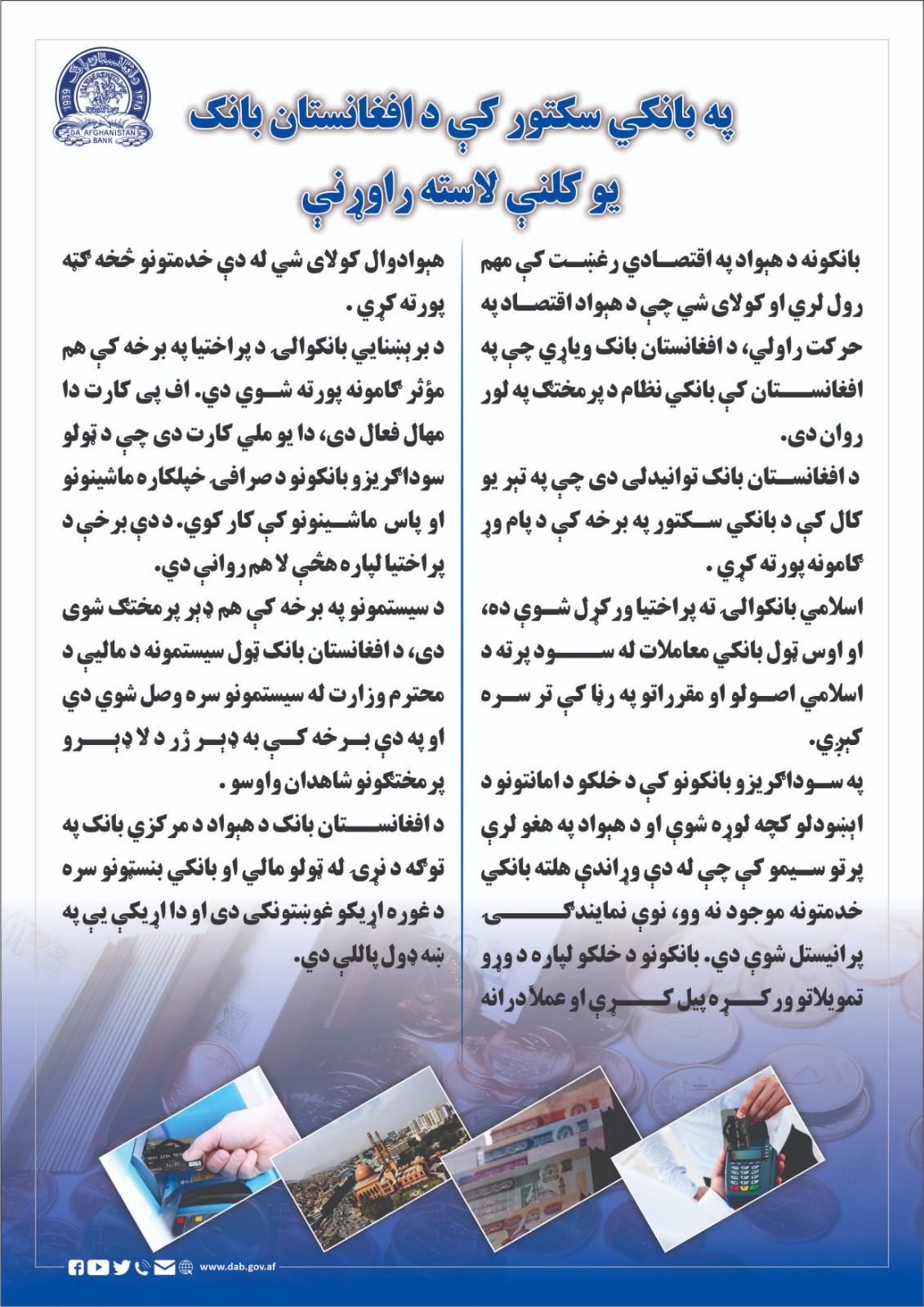 په بانکي سکتور کې د افغانستان بانک یو کلنې لاسته راوړنې