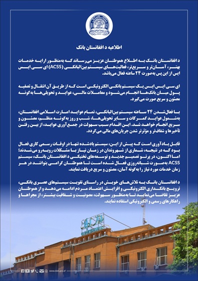 اطلاعیه د افغانستان بانک