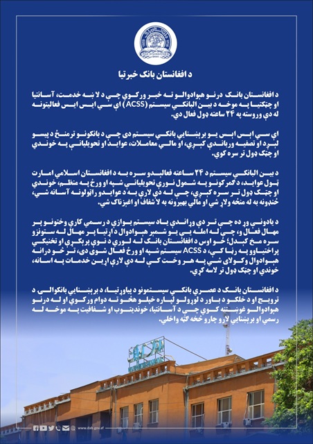 د افغانستان بانک خبرتیا