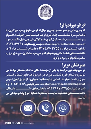 د افغانستان بانک خبرتیا