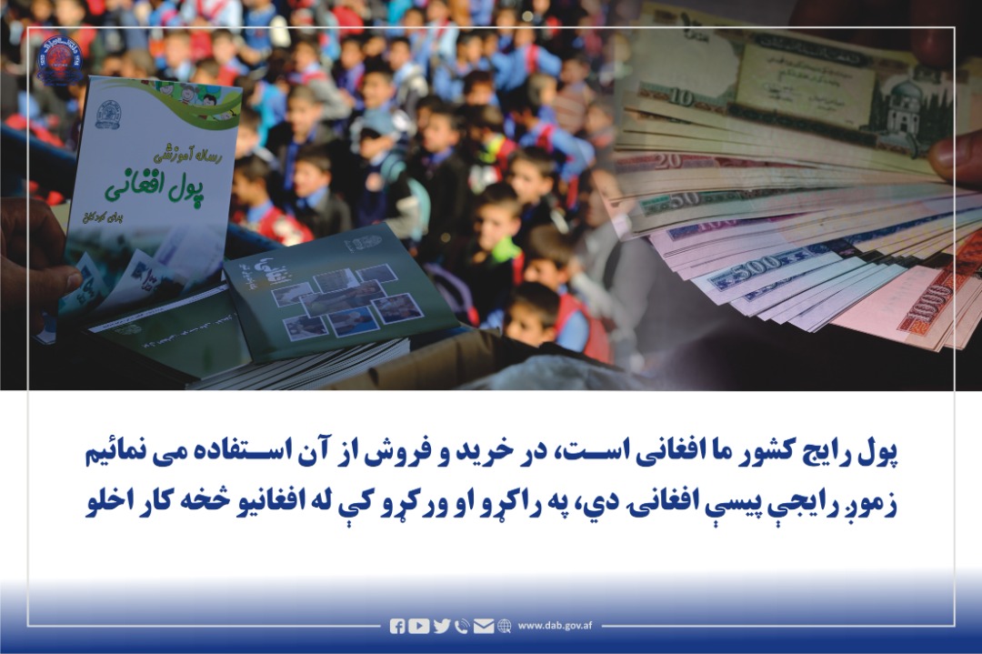 در مورد ترویج پول افغانی