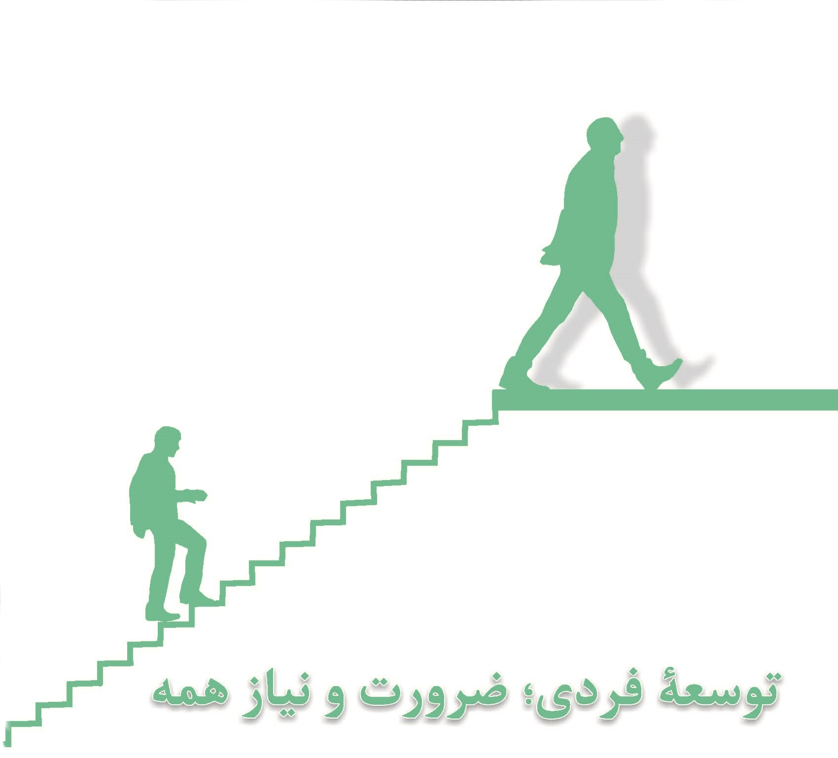 توسعۀ فردی؛ ضرورت و نیاز همه 