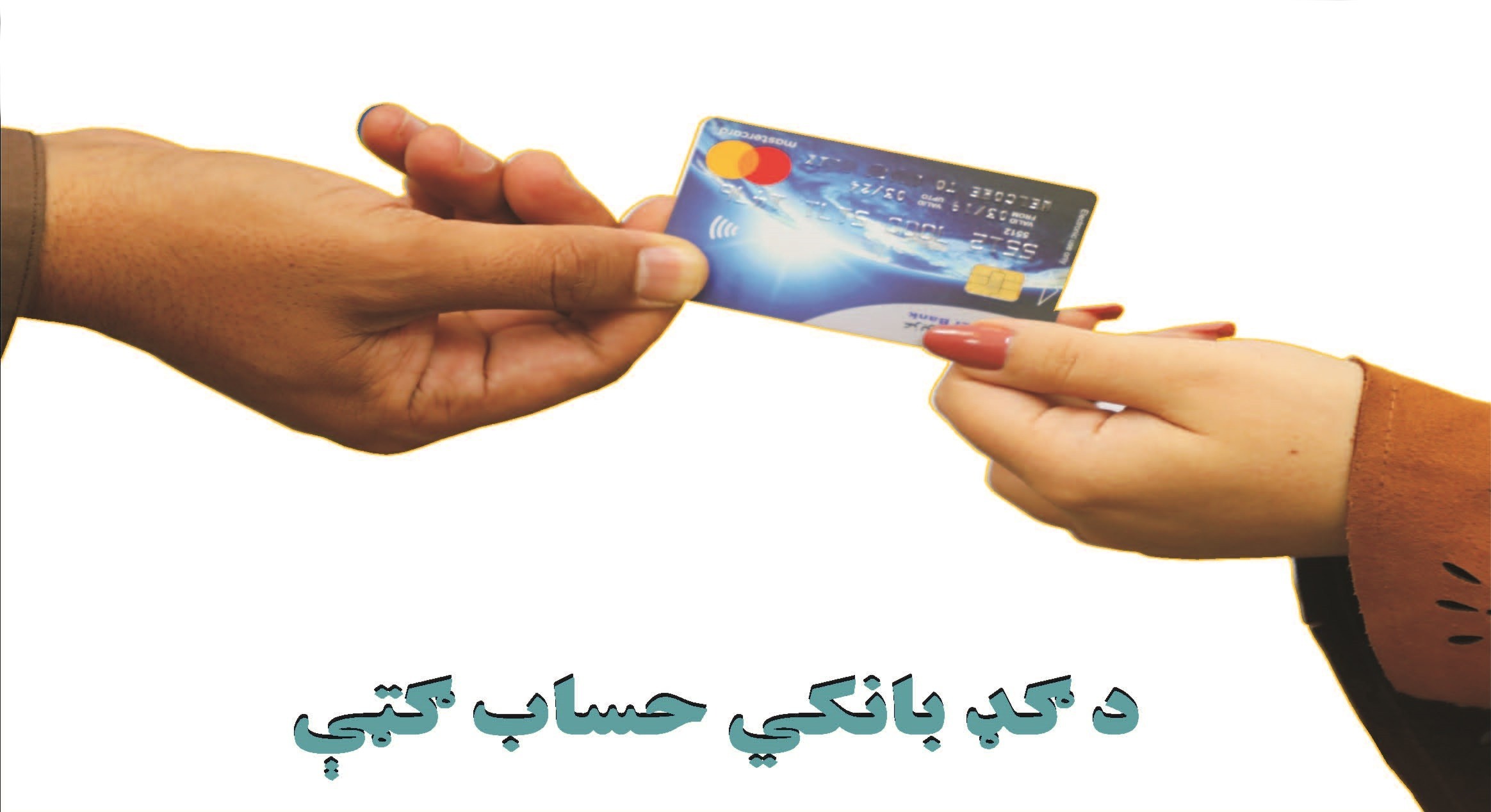 د ګډ بانکي حساب ګټې
