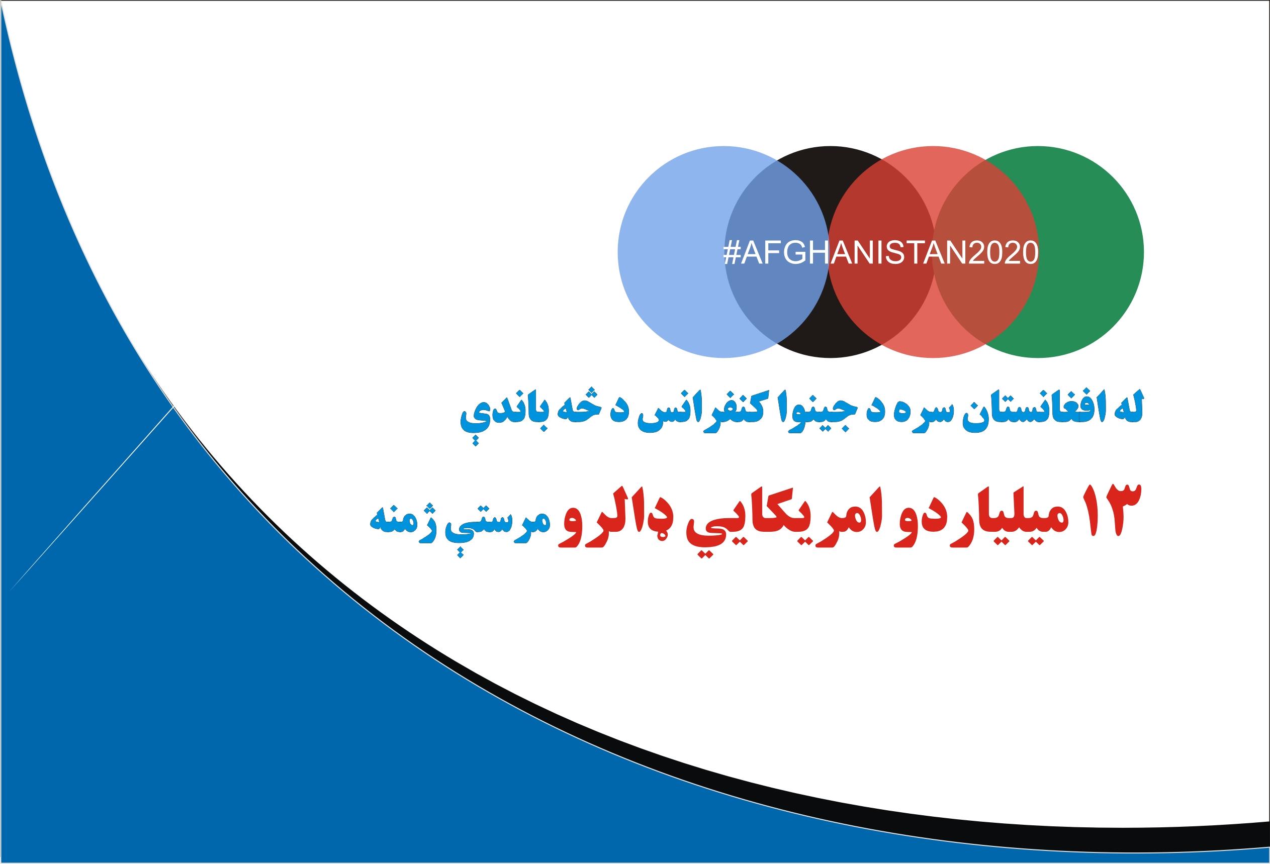 له افغانستان سره د جینوا کنفرانس د څه باندې 
