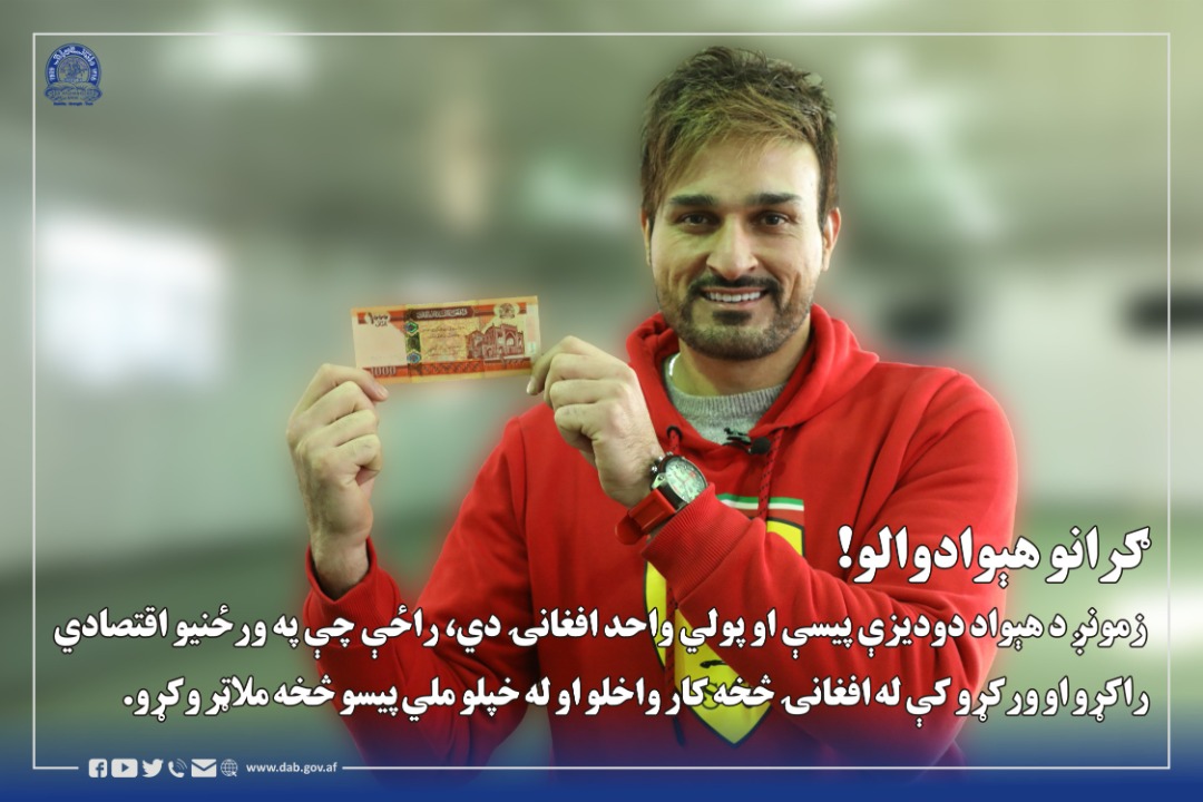 ګرانو هېوادوالو! زمونږ د هېواد دودیزې پیسې او پولي واحد افغانۍ دي، راځې چې په ورځنیو اقتصادي راکړو او ورکړو کې له افغانۍ څخه کار واخلو او له خپلو ملي پیسو څخه ملاټر وکړو. 