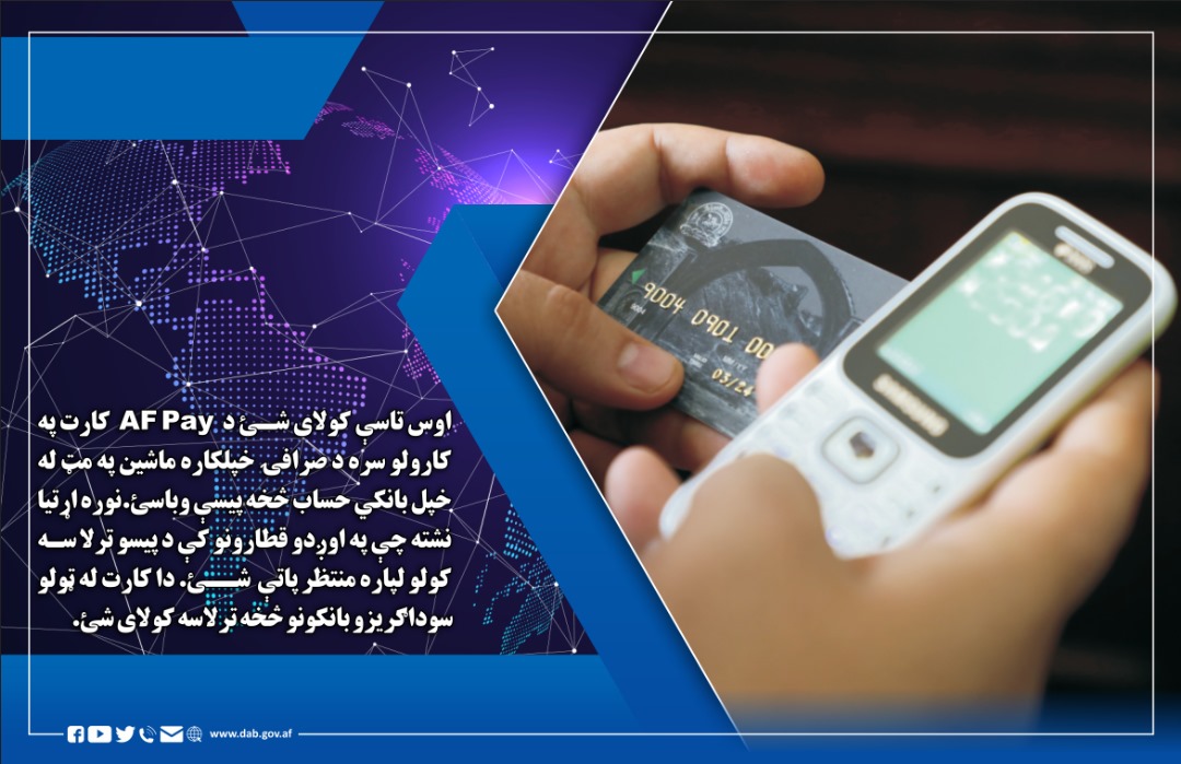 اوس تاسې کولای شئ د AF Pay کارت په کارولو سره
