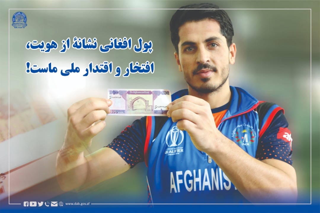 پول افغانی نشانه از هویت، افتخار و اقتدار ملی ماست!
