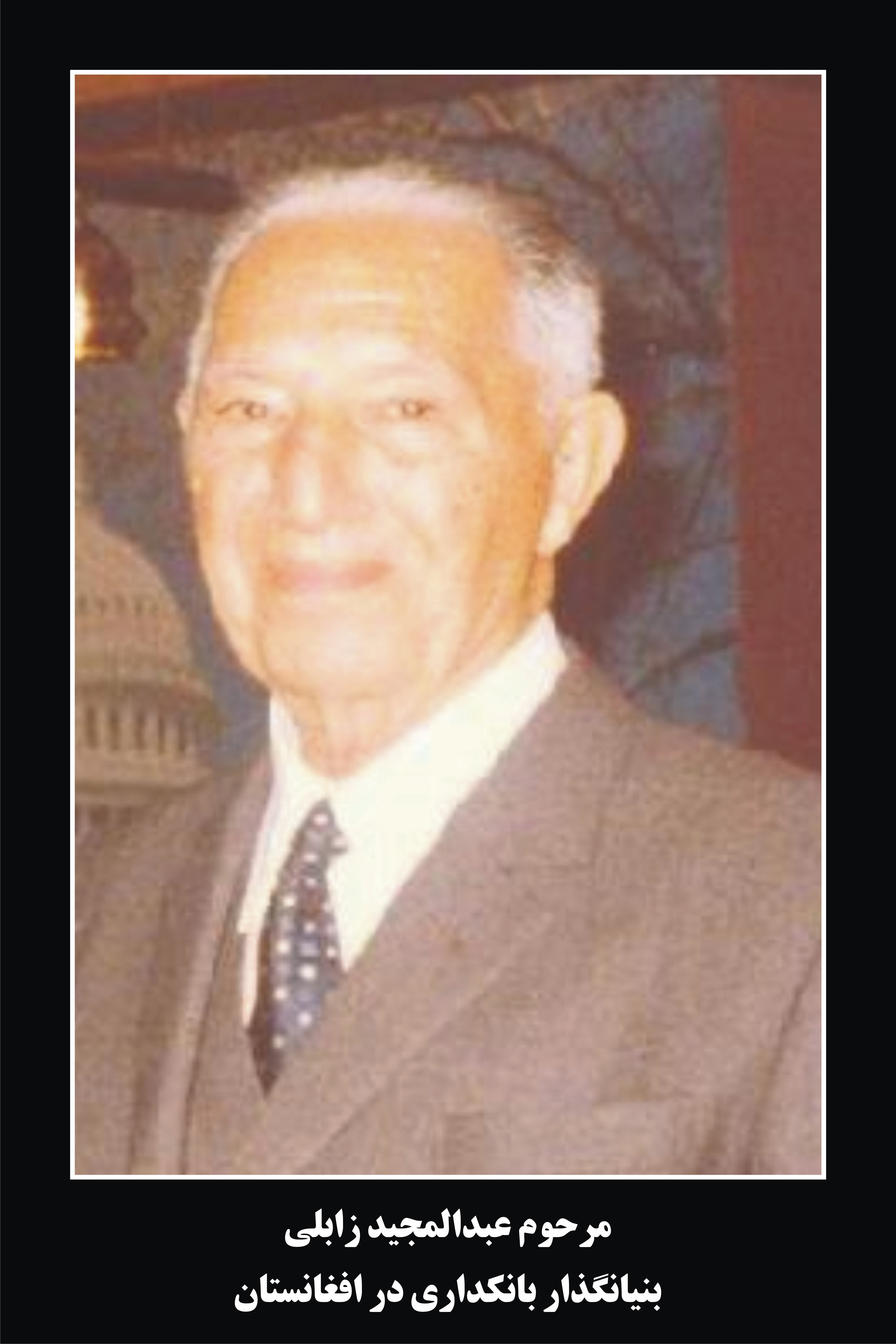 مرحوم عبدالمجید زابلی بنیانگذار بانکداری در افغانستان