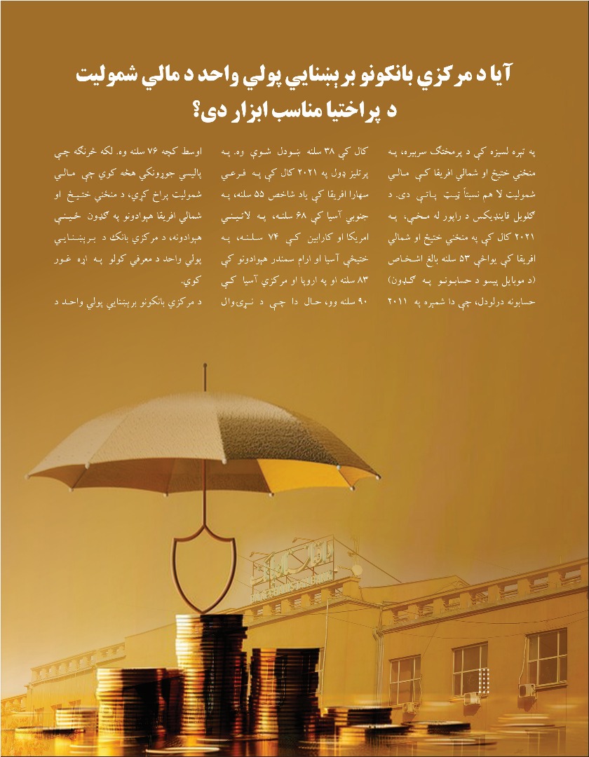 آیا د مرکزي بانکونو برېښنایی پولي واحد د مالي شمولیت د پراختیا مناسب ابزار دی
