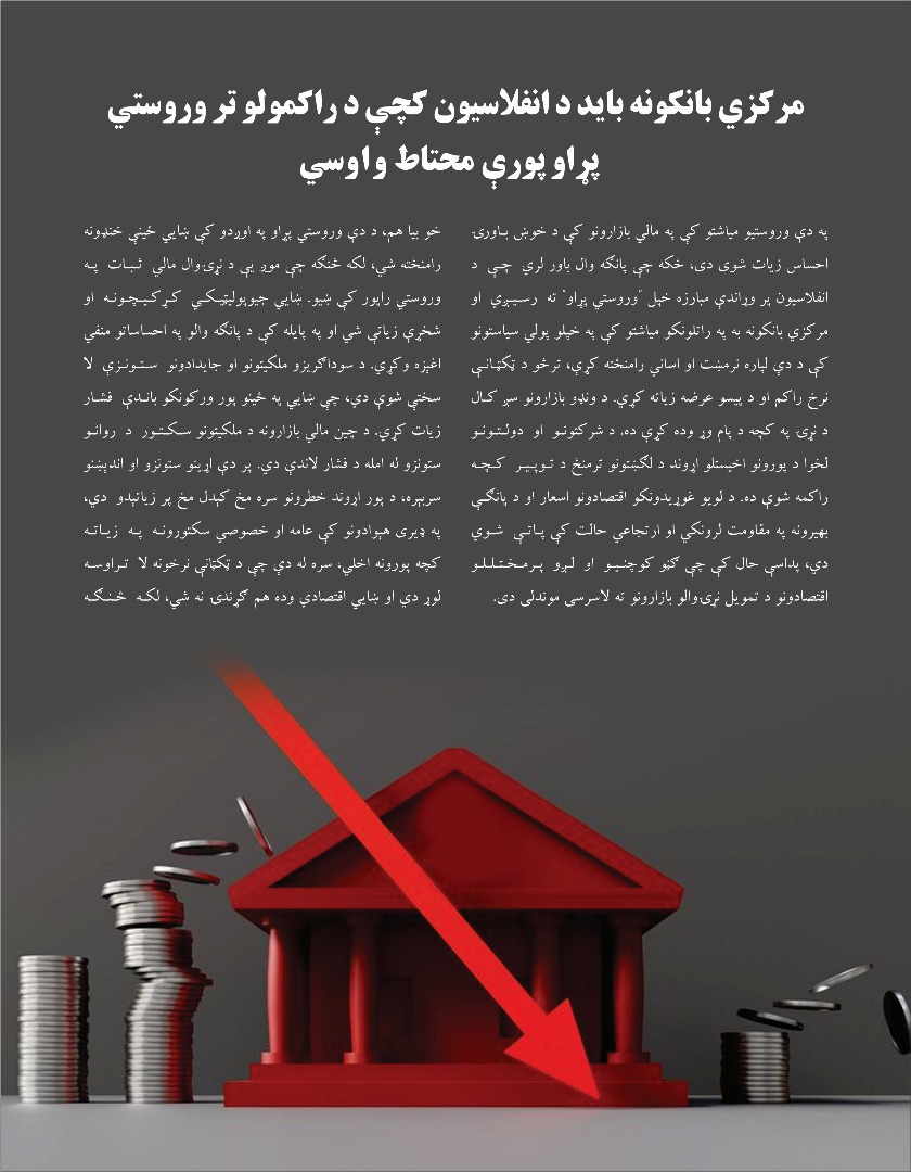 مرکزي بانکونه باید د انفلاسیون کچې د راکمولو تر وروستي پړاو پورې محتاط ووسي