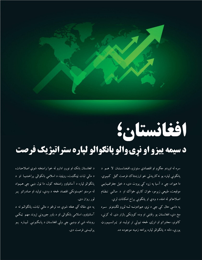 افغانستان؛ د سیمه ییزو او نړیوالو پانګوالو لپاره ستراتیژیک فرصت