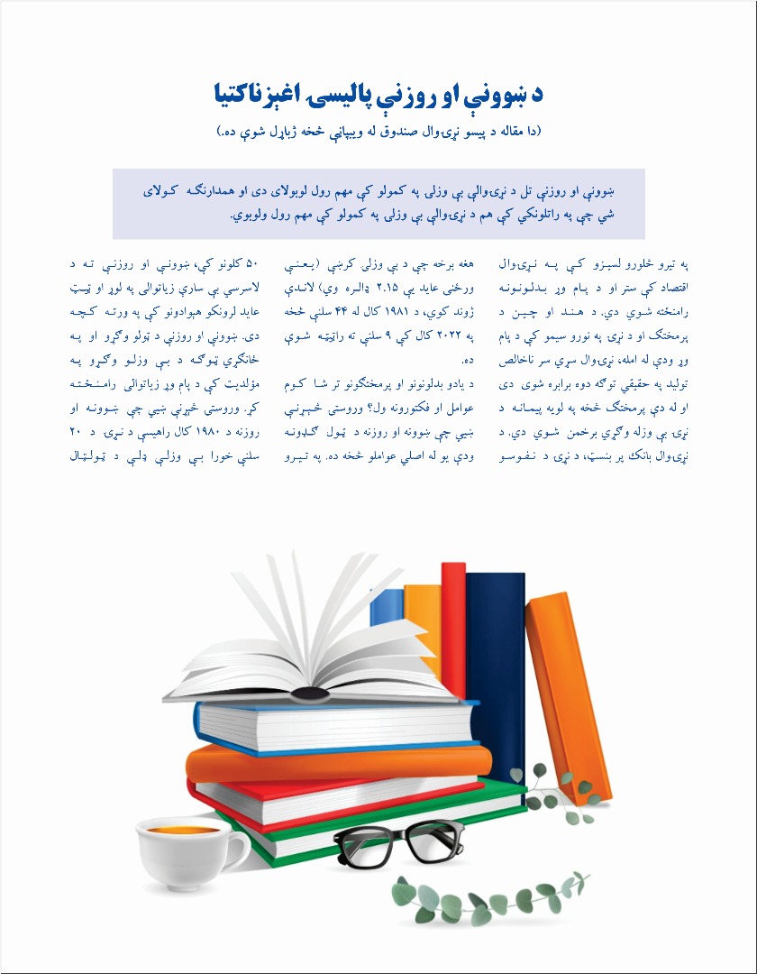 د ښوونې او روزنې پالیسۍ اغېزناکتیا