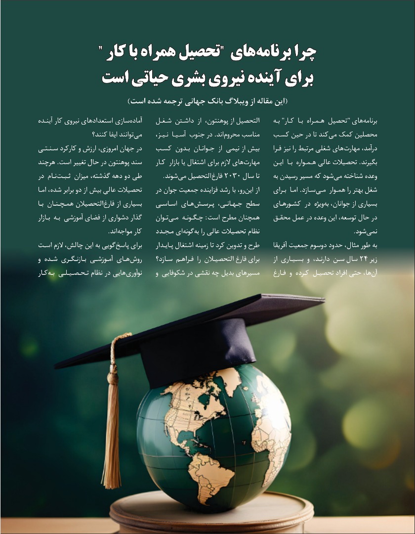 چرا برنامه های تحصیل همراه با کار برای آینده نیروی بشری حیاتی است