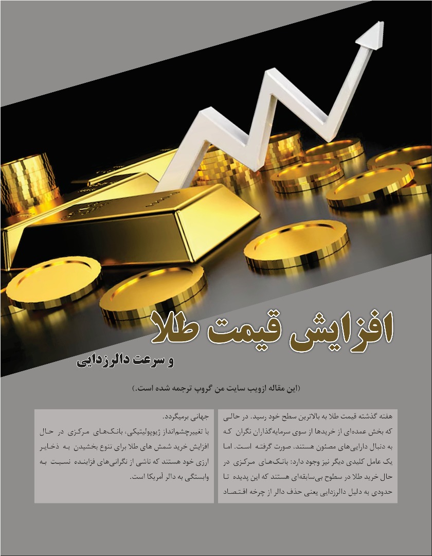 افزایش قیمت طلا و سرعت دالر زدایی