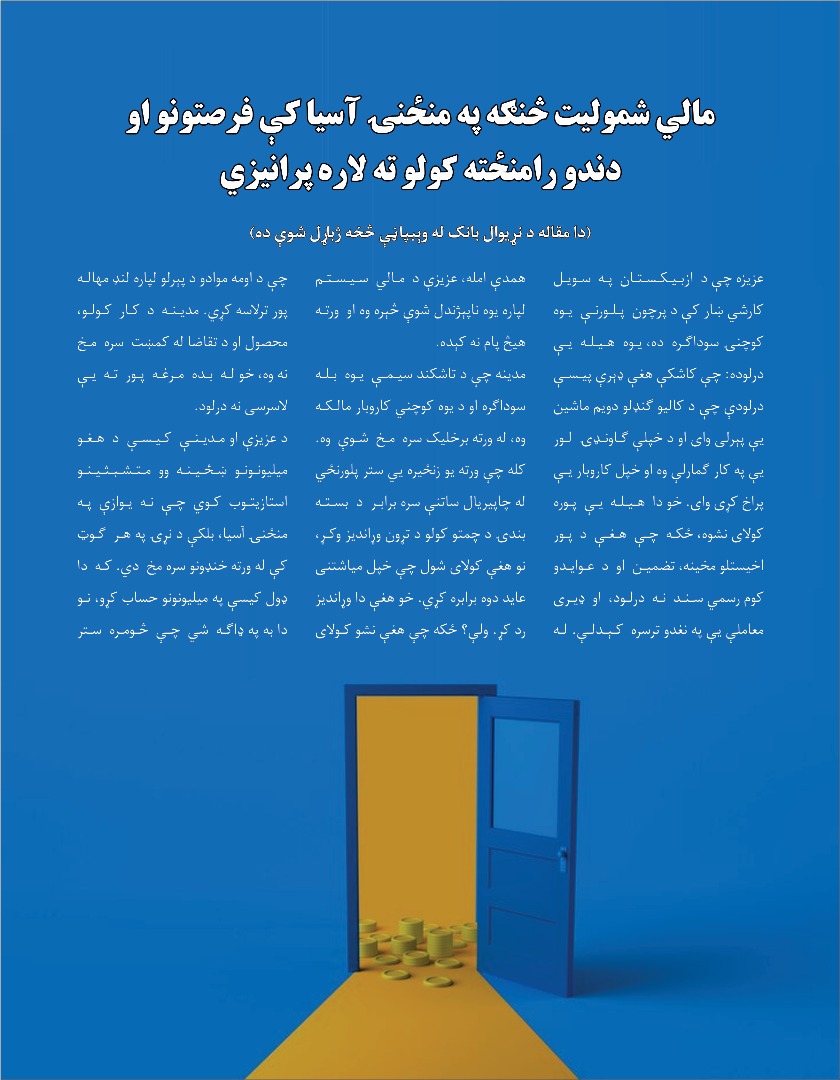 مالي شمولیت څنګه په منځنۍ آسیا کې فرصتونو او دندو رامنځته کولو ته لاره پرانیزي