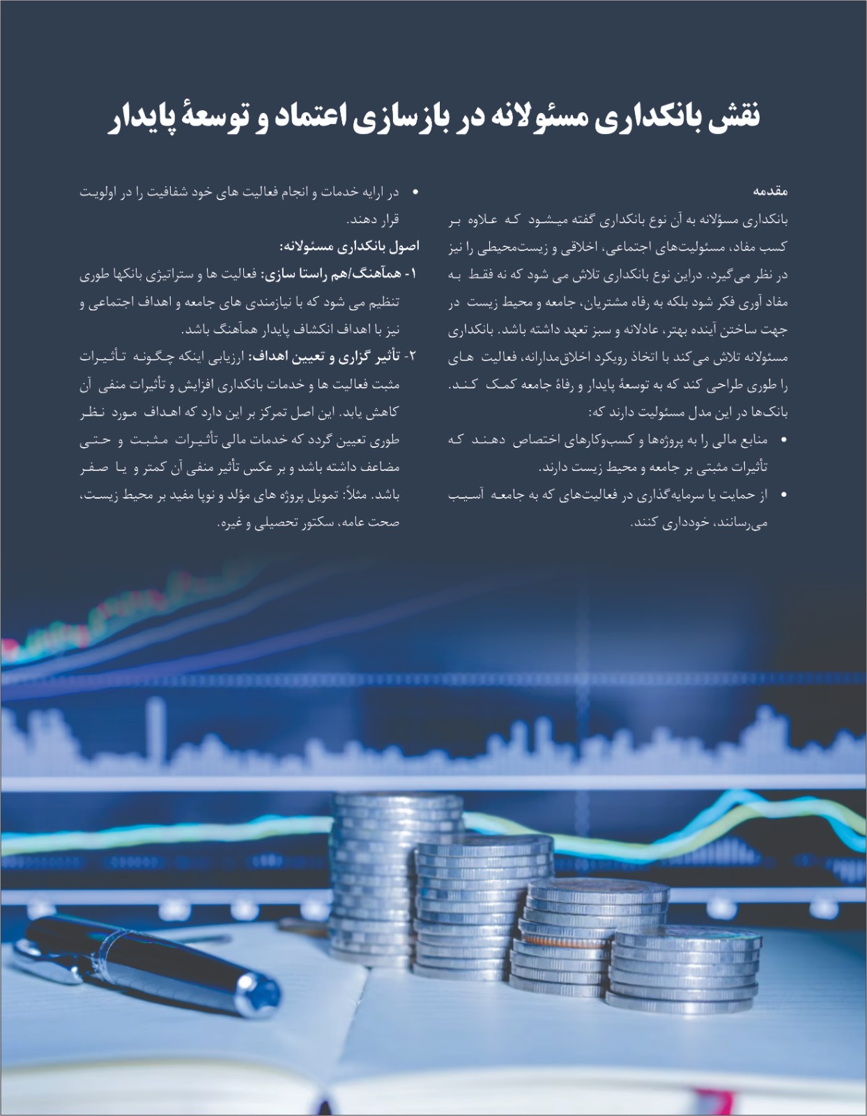 نقش بانکداری مسئولانه در بازسازی اعتماد و توسعه پایدار