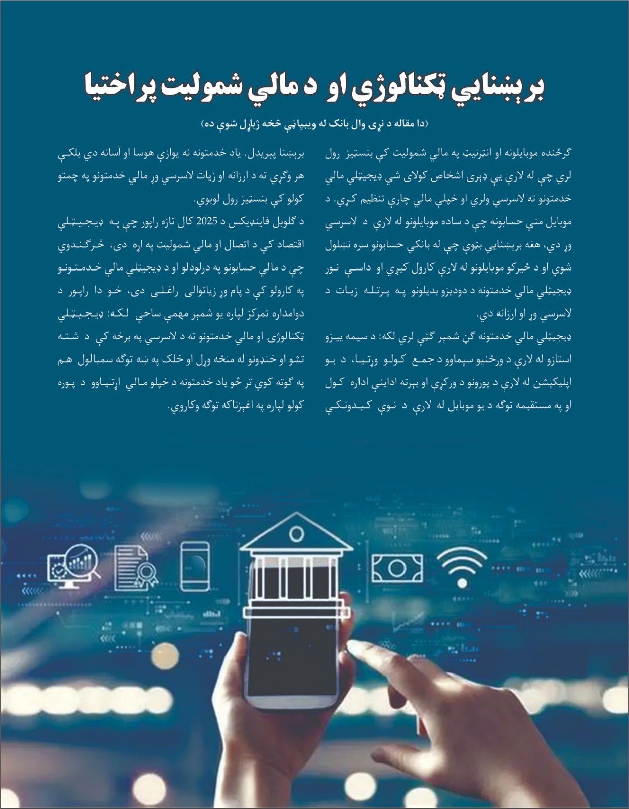 برېښنایی ټکنالوژي او د مالي شمولیت پراختیا