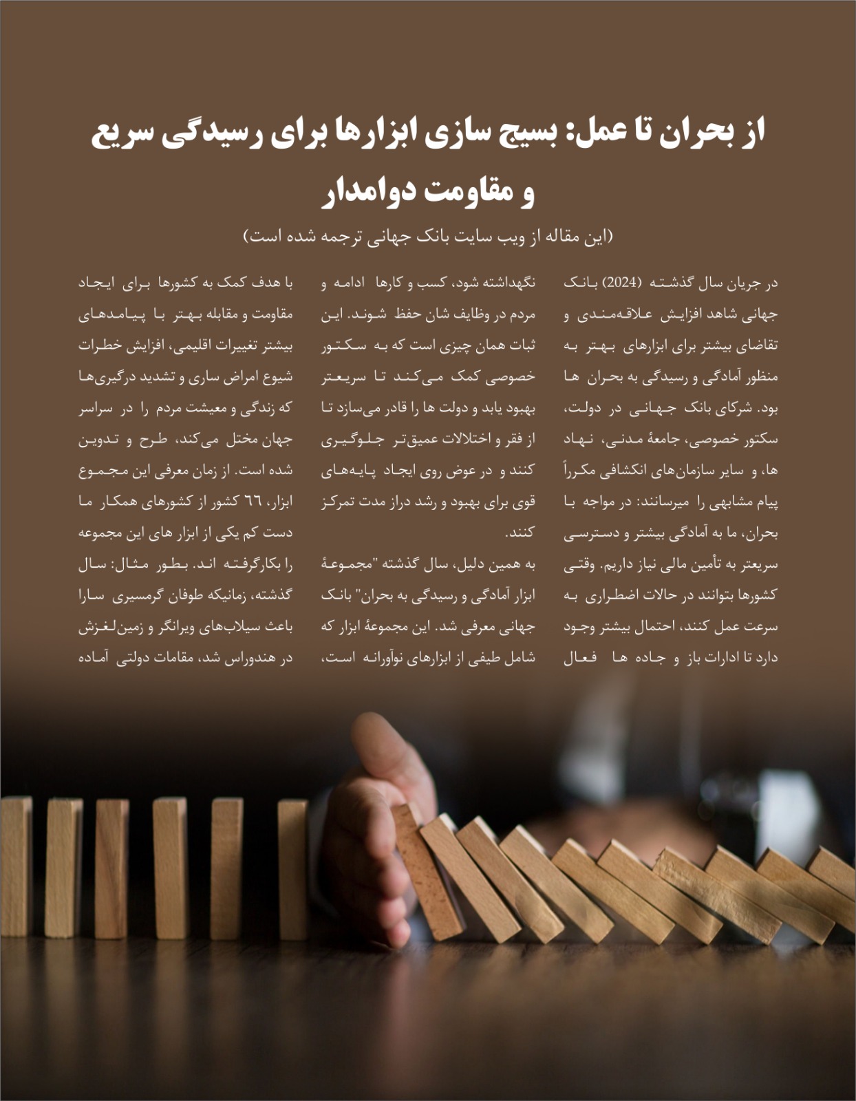 از بحران تا عمل: بسیج سازی ابزار ها برای رسیدګی سریع و مقاومت دوامدار